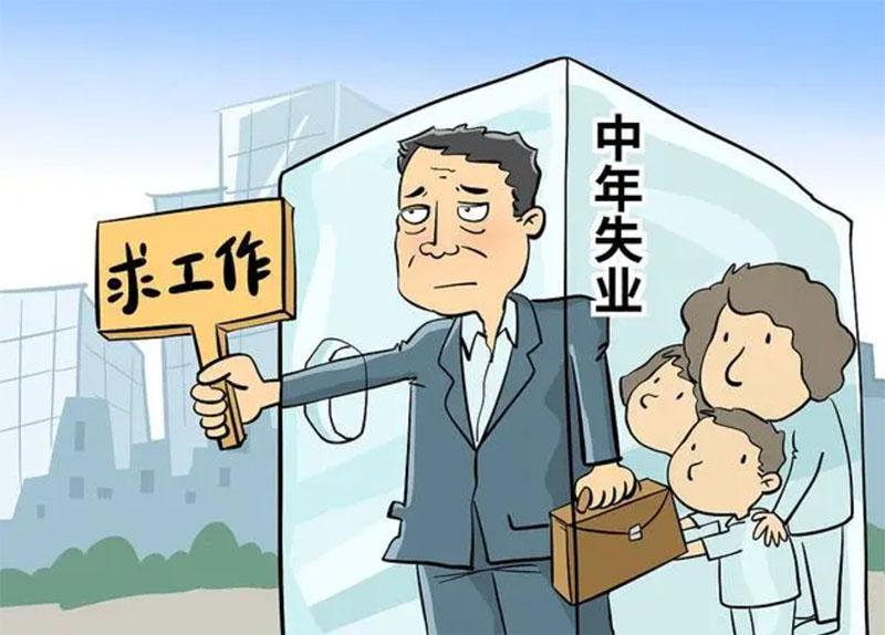 比失业更可怕的是，中年失业；比中年失业更可怕的是？